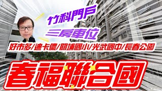 【已下架】【新竹買屋】 | 竹科關埔國小旁春福聯合國三房車位 | @ganshenq  | 竹科門戶 | 近好市多 | 近關埔國小 | 低公設比 | $1488萬