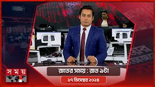 রাতের সময় | রাত ৯টা | ১৭ ডিসেম্বর ২০২৪ | Somoy TV Bulletin 9pm | Latest Bangladeshi News