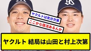 【俺たち次第っスよ！】ヤクルト結局は山田と村上次第【サッカー反応】【プロ野球反応集】【2chスレ】【1分動画】【5chスレ】