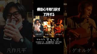 ライブイベント【僕の心を取り戻すフリをする】11/12(日) 18:00～　茨城県土浦市サケクラすのっぶ4 【♪ただいきているだけみたいに】#shorts