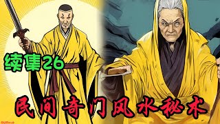 【民间奇门风水秘术】续集26：俗话说，一名二运三风水，风水对人的影响非常大，如财运，身体，姻缘，家庭，都有着很大的影响。