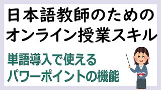 パワーポイントのズーム機能を使って単語導入のためのスライドを作ろう！【日本語教師向け】