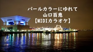 パールカラーにゆれて 山口百恵 【高音質カラオケ】