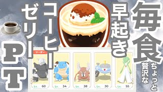 【ポケスリ】Lv.60のボスゴドラと一緒にちょっと贅沢な早起きコーヒーゼリーを毎食作っていく〜【毎食シリーズ】