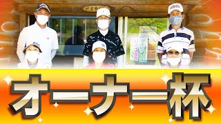 2020年 オーナー杯／糸井の森パークゴルフ