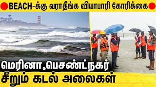 🔴பீச் கடை வியாபாரியின் நேரடி ரிப்போர்ட் : Mandous Cyclone Live Update | Besent Nagar, Marina Beach