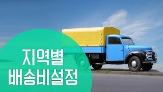 [메이크샵 매뉴얼] 지역별 맞춤 배송비 설정