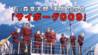 石ノ森章太郎原作の「サイボーグ009」を『攻殻機動隊S.A.C.』シリーズの神山健治監督が映画化！『009 RE:CYBORG』予告編