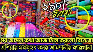 🔆বিখ্যাত তসর জামদানির কারখানায় শাড়ী জলেরদামে | ডাইরেক্ট কিনে ব্যাবসা করুন। Santipur Saree Market