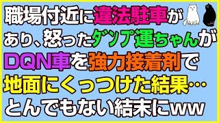 スカッとする話★職場付近に違法駐車があり、怒ったダンプ運ちゃんがDQN車を強力接着剤で地面にくっつけた結果…www【感動屋ジャパン】