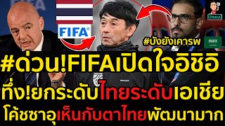 #ด่วน!FIFAบุกเปิดใจ!อิชิอิกุนซือทีมชาติไทยทึ่ง!ยกระดับไทยสู่ระดับเอเชีย,โค้ชซาอุเผยเห็นกับตาไทยพัฒนา