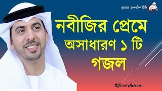 Bangla Islamic song | Bangla New gojol | sarsina song |
