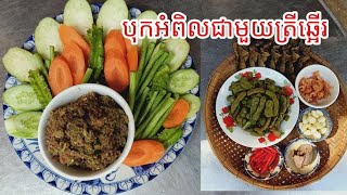 How to make Tamarind paste with Smoked fish/របៀបធ្វើ បុកអំពិលជាមួយត្រីឆ្អើរ