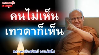 คนไม่เห็นแต่เทวาเห็น หชวงตาสินทรัพย์ จรณธัมโม #อานาปานสติ #วัดป่าบ่อน้ำพระอินทร์