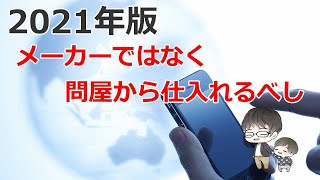 転売・せどりの次のステップ問屋仕入れについて　2021年版