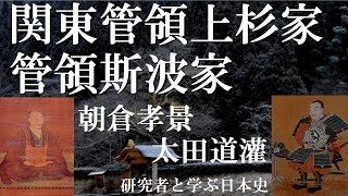 上杉四家の関東支配と太田道灌、斯波氏の家督継承と守護代朝倉孝景の下剋上【研究者と学ぶ日本史】