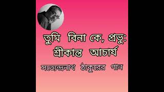 তুমি বিনা কে, প্রভু: শ্রীকান্ত  আচার্য