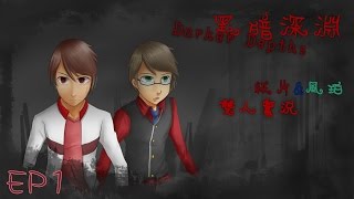 [MC雙人實況]黑暗深淵 (Darker Depths) EP1 膽小如紙片