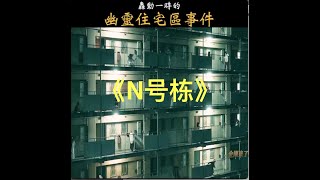 日剧恐怖惊悚幽灵住宅区事件\