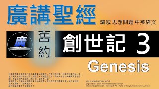 舊約 創世記 第三章  廣講聖經 - 廣東話聖經分享 - Cantonese Bible Old Testament Genesis Chapter 3 - 包含概括及問題