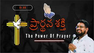 The Power of God comes by Prayer / దేవుని శక్తి ప్రార్థన ద్వారా వస్తుంది...