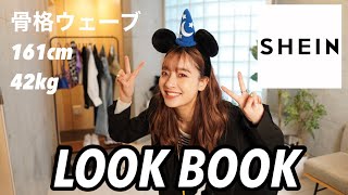 【LOOK BOOK】SHEINの購入品で春夏のコーデ6体組んでみた❤️最強に可愛くてやばい！！