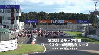 第28回　メディア対抗ロードスター4時間耐久レース