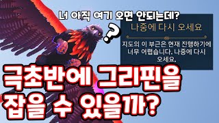 # 한대라도 맞으면 즉사하는 그리핀 잡기 / 유비의 숨결 / 이모탈 피닉스 라이징