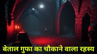 बेताल गुफा का रहस्य Betal Gufa Rahshya Mystery Indian Mysterious Place Betal Gufa #mystery #india