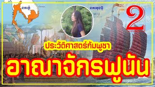 อาณาจักรฟูนัน ហ្វូណន  l ประวัติศาสตร์กัมพูชา EP.2 l GUSBAM OFFICIAL