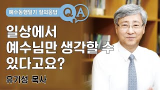 2주차 2번질문 : 일상에서 예수님만 생각할 수 있다고요?