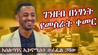 በነፃነት ገንዘብ የመስራት ቀመር በአሰልጣኝ እና ኢኮኖሚስት ሱራፌል ጋሻው  | ቅን መድረክ / Genuine Stage | Ethiopia |