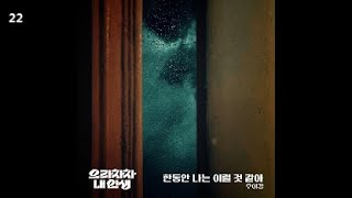 우이경 - 한동안 나는 이럴 것 같아 / 으라차차 내 인생 OST Part.26