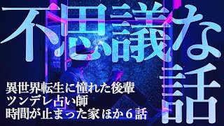 【朗読】異世界/異次元ほか不思議な話 ６話詰め合わせ 【女性朗読/睡眠/2ch/奇々怪々】