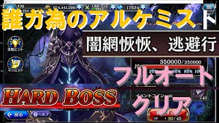 タガタメ 闇網恢恢、逃避行 HARD BOSS フルオート クリア