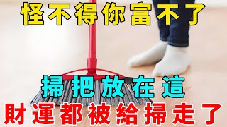 怪不得你富不了！掃把放在這，財運都被你給掃走了！【禪意】#生肖 #運勢 #風水 #財運#命理#佛教 #人生感悟