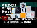 [深度解析]不到200元！听个响？卷疯了！12款亲民百元半入耳TWS真无线蓝牙耳机大横评