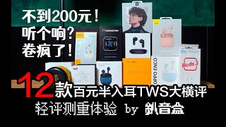 [深度解析]不到200元！听个响？卷疯了！12款亲民百元半入耳TWS真无线蓝牙耳机大横评