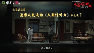 綠光返笑日之《人間條件六》 幕後春秋─原來演員們的上台前的精神來源是...？