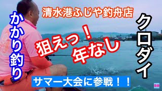 清水港ふじや釣舟店かかり釣りに挑戦！前編(ささぴー的動画)