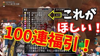 【ドラクエ10】新アイテム狙いで100連福引！＃shorts