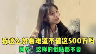 自己长成这样，还学人家要天价彩礼，网友：这样的倒贴都不要！