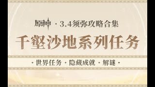 【原神】【3.4千壑沙地世界任務合輯】比勒琪絲的哀歌/流沙如淚的神殿/埋葬豐饒的沙丘/永恆的蔥蘢之夢