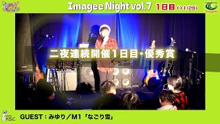 二夜連続開催「Imagee Night Vol.7」1日目／優秀賞「みゆり」