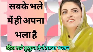 Nirankari song ll सबके भले में ही अपना भला है ll nirankari bhajan ll satguru di mehar nirankari..