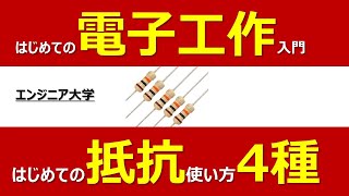 電子工作入門 これで使いこなせる、抵抗の使い方4種