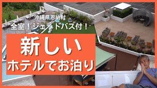 今月オープン！新しくできた高級リゾートホテル！全室ジェットバス付！テラスは広々プールもある恩納村のホテルでお泊りです ～沖縄県民が紹介する観光地 #76