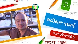 คณิตศาสตร์ ป.5 TEDET ปี 2566 ส่วนที่ 2/3