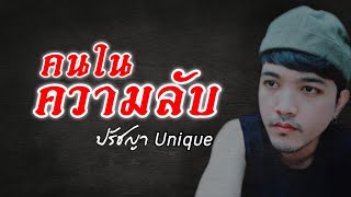 คนในความลับ - ปรัชญา Unique | remastered | [ Official Lyric Video ]