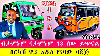 የባጃጅ ዋጋ 13 ሰው የሚጭነው መኪና የሚመስለው አዲሱ ባጃጅ ኢትዮጵያ ገባ እንዳያመልጣችሁ | bajaj praic  #ethiopia #seifuonebs